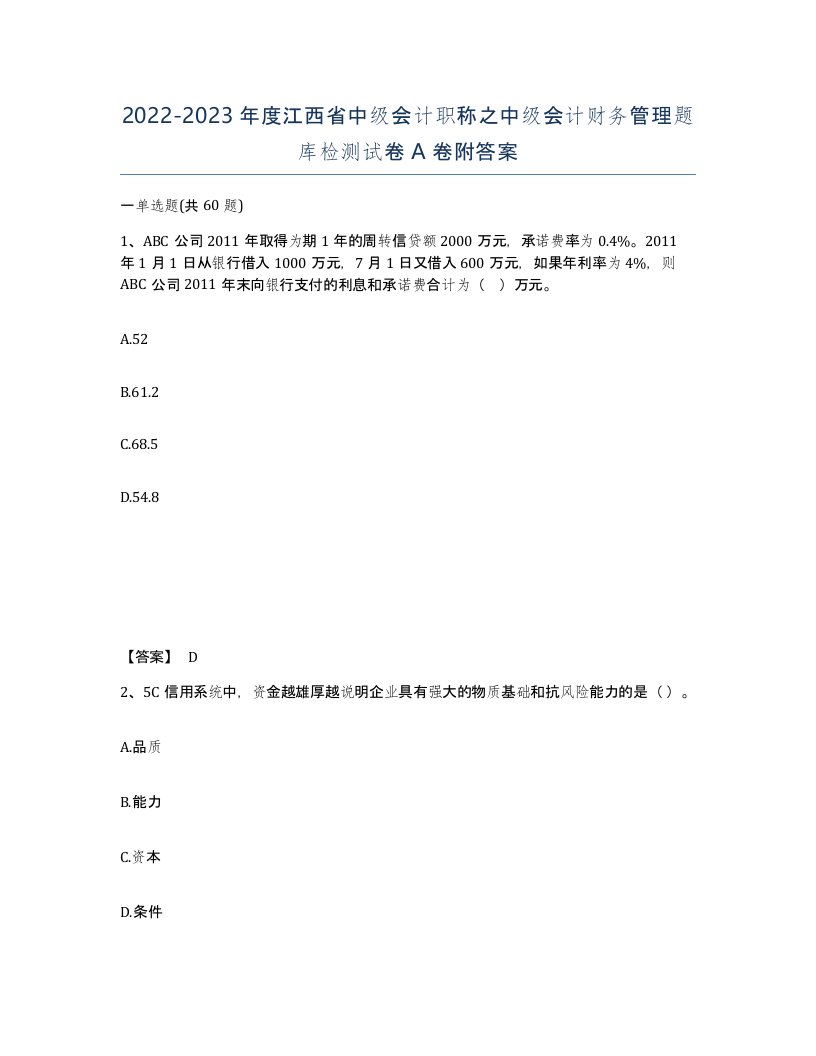 2022-2023年度江西省中级会计职称之中级会计财务管理题库检测试卷A卷附答案