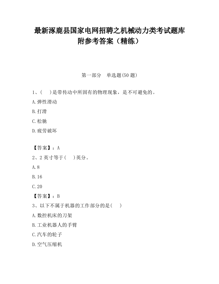 最新涿鹿县国家电网招聘之机械动力类考试题库附参考答案（精练）