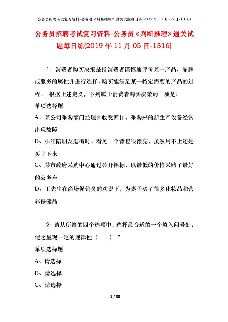 公务员招聘考试复习资料-公务员判断推理通关试题每日练2019年11月05日-1316