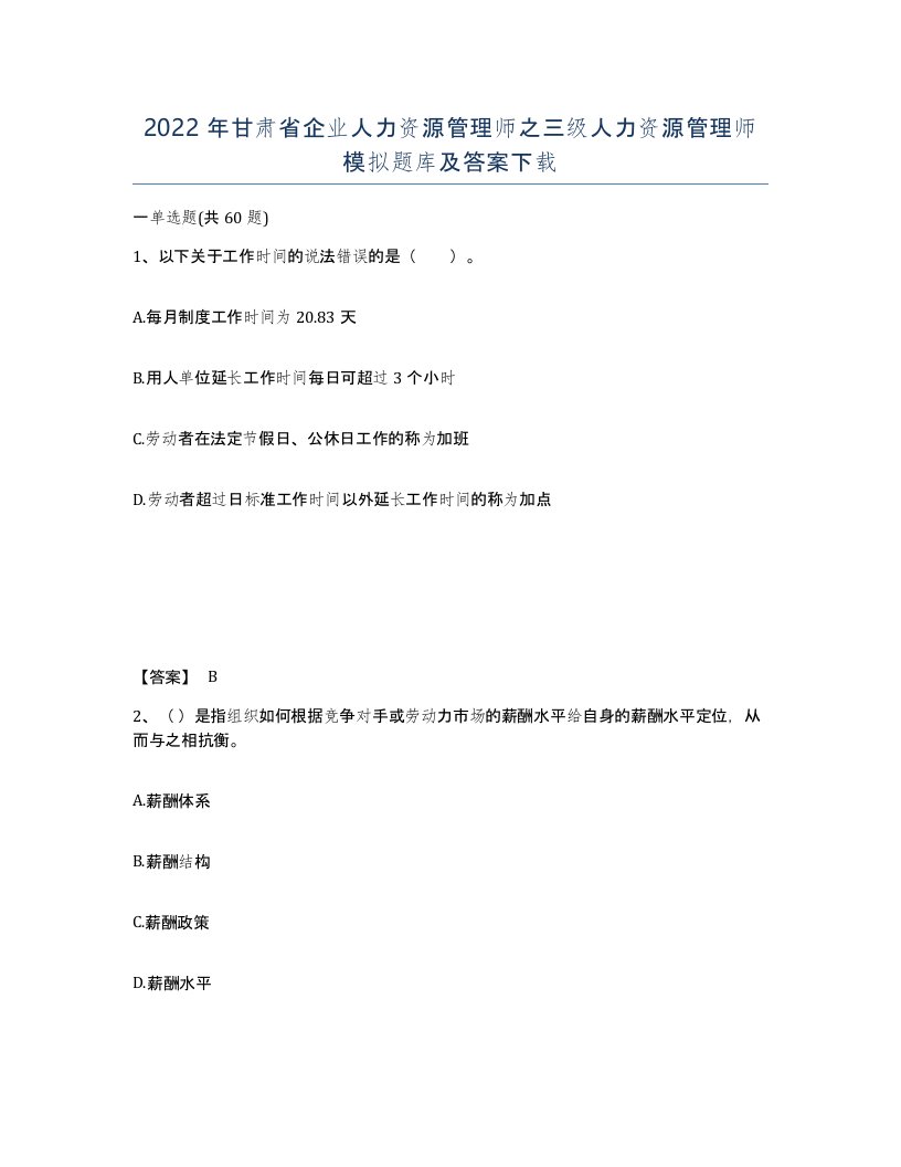 2022年甘肃省企业人力资源管理师之三级人力资源管理师模拟题库及答案