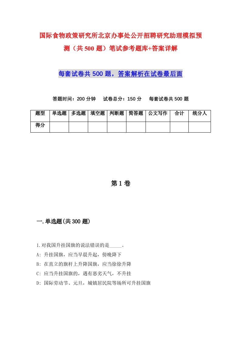 国际食物政策研究所北京办事处公开招聘研究助理模拟预测共500题笔试参考题库答案详解