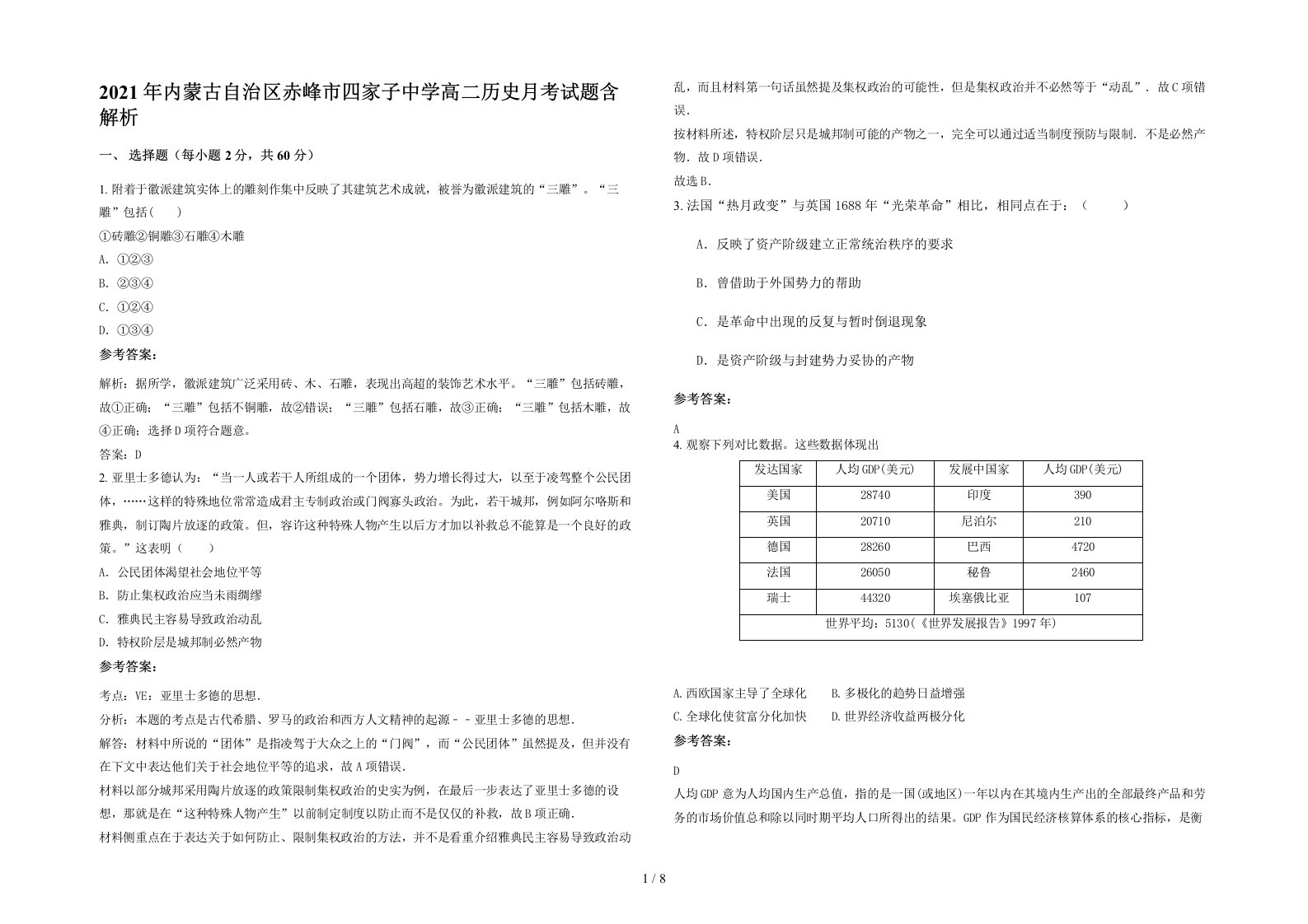 2021年内蒙古自治区赤峰市四家子中学高二历史月考试题含解析