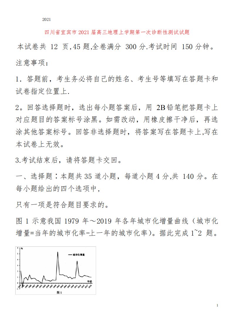 宜宾市2021届高三地理上学期第一次诊断性测试试题