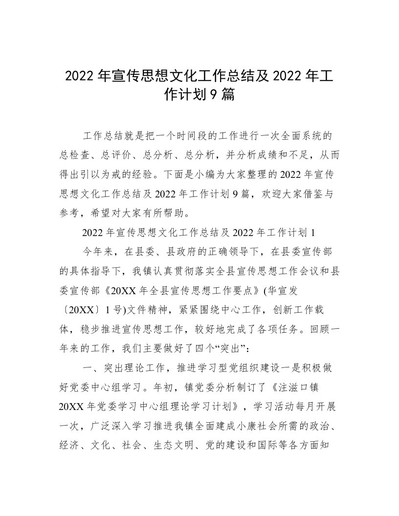 2022年宣传思想文化工作总结及2022年工作计划9篇