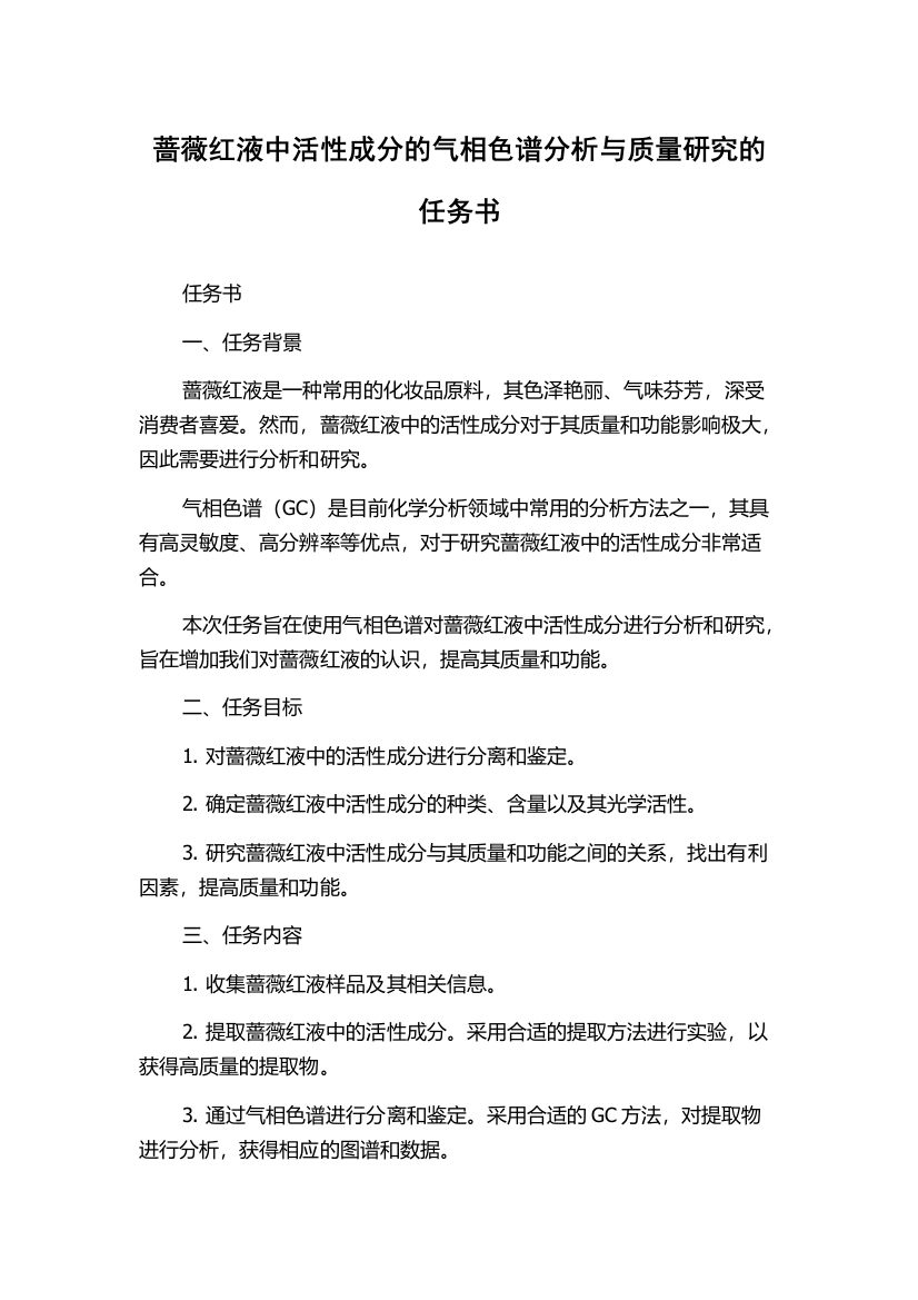 蔷薇红液中活性成分的气相色谱分析与质量研究的任务书