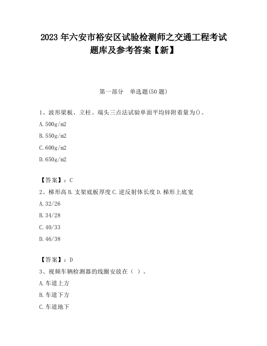 2023年六安市裕安区试验检测师之交通工程考试题库及参考答案【新】