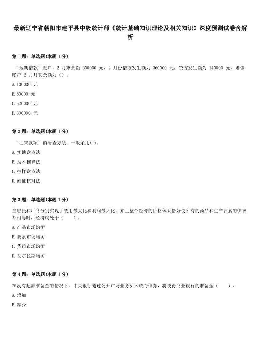 最新辽宁省朝阳市建平县中级统计师《统计基础知识理论及相关知识》深度预测试卷含解析