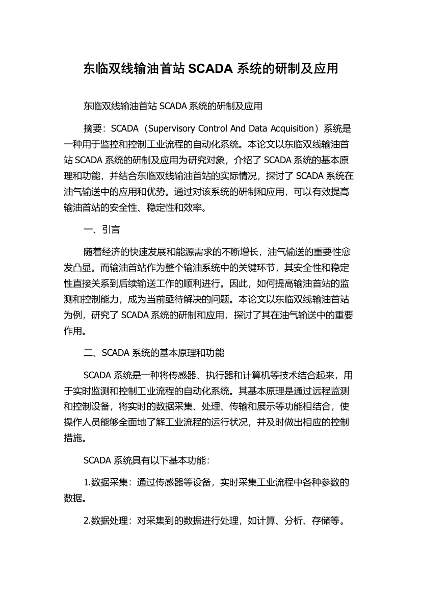 东临双线输油首站SCADA系统的研制及应用