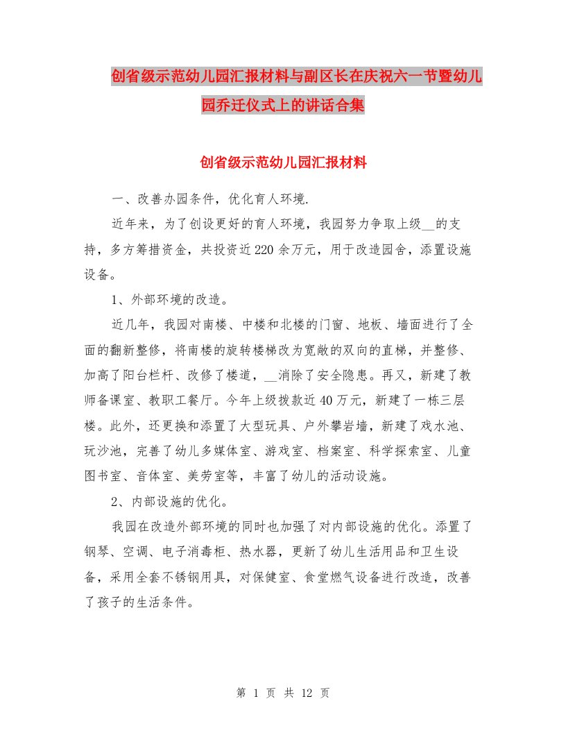 创省级示范幼儿园汇报材料与副区长在庆祝六一节暨幼儿园乔迁仪式上的讲话合集