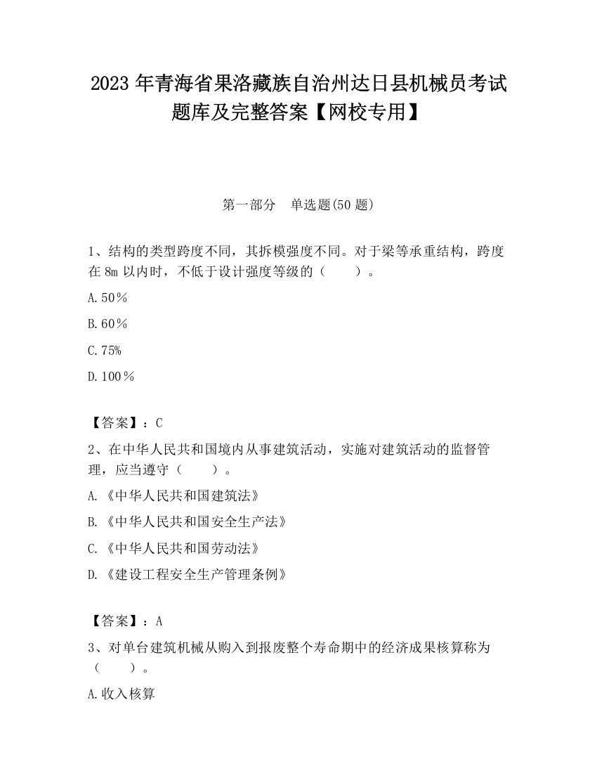 2023年青海省果洛藏族自治州达日县机械员考试题库及完整答案【网校专用】