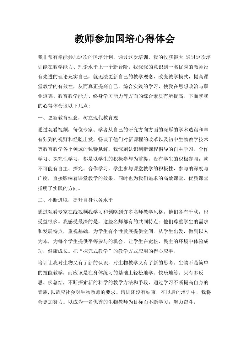 教师参加国培心得体会