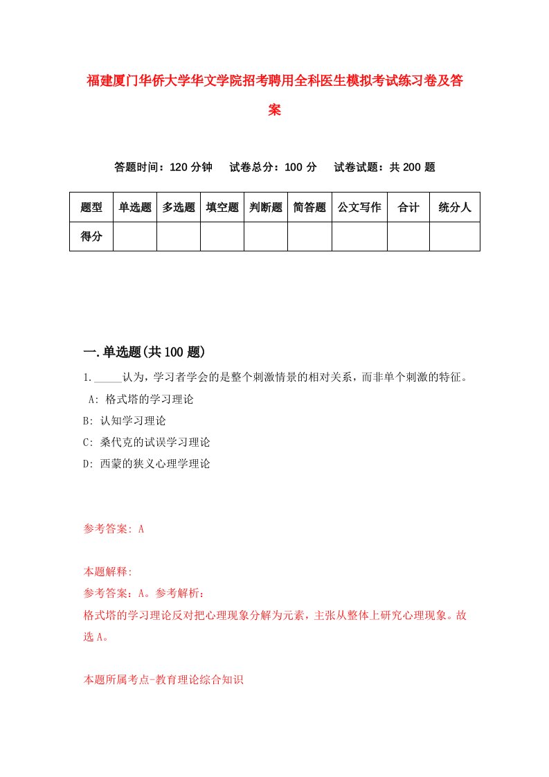 福建厦门华侨大学华文学院招考聘用全科医生模拟考试练习卷及答案第8卷