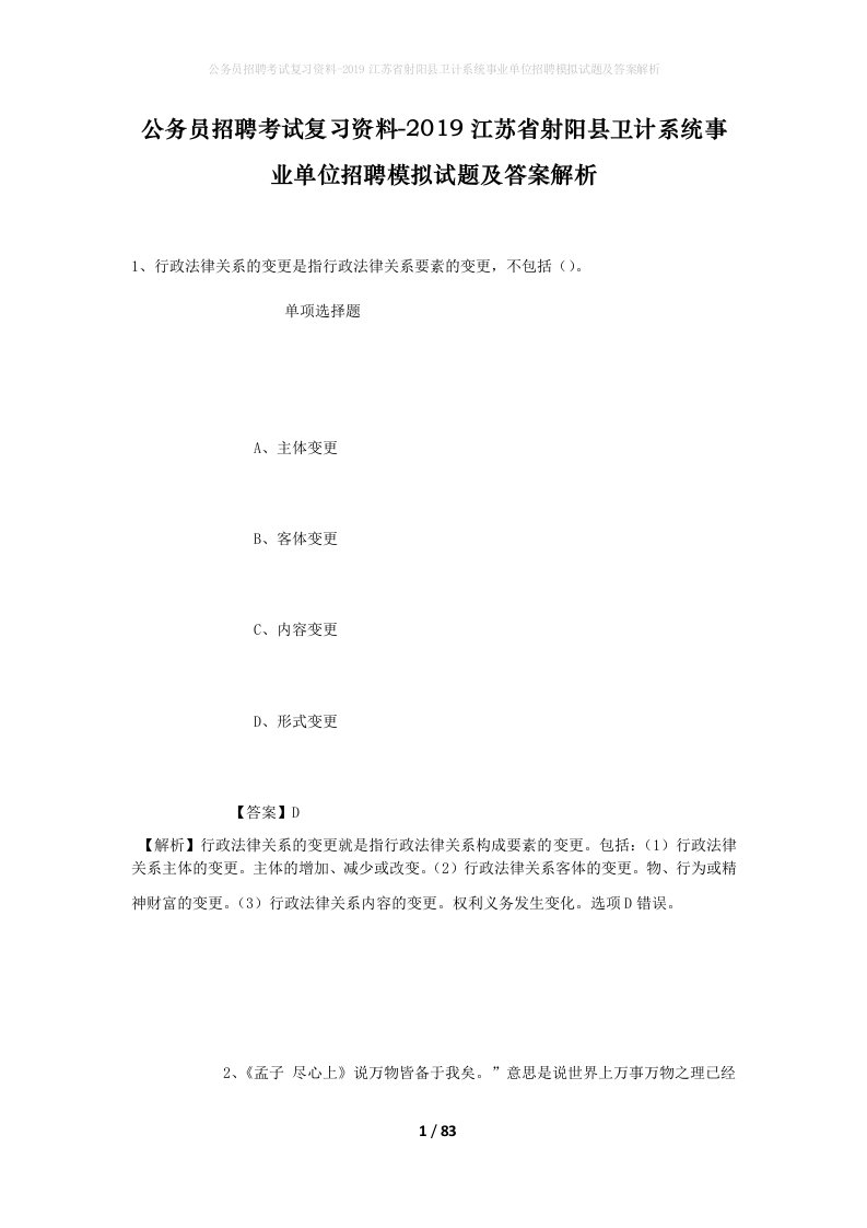 公务员招聘考试复习资料-2019江苏省射阳县卫计系统事业单位招聘模拟试题及答案解析