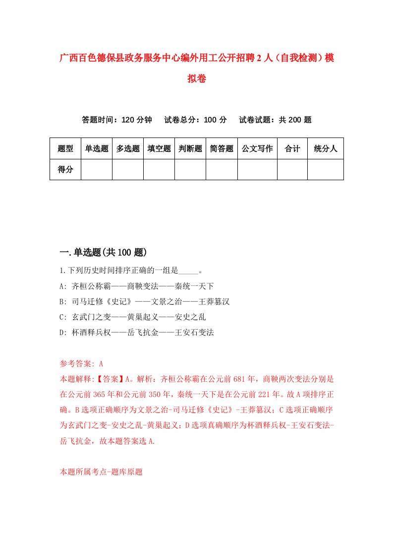 广西百色德保县政务服务中心编外用工公开招聘2人自我检测模拟卷7