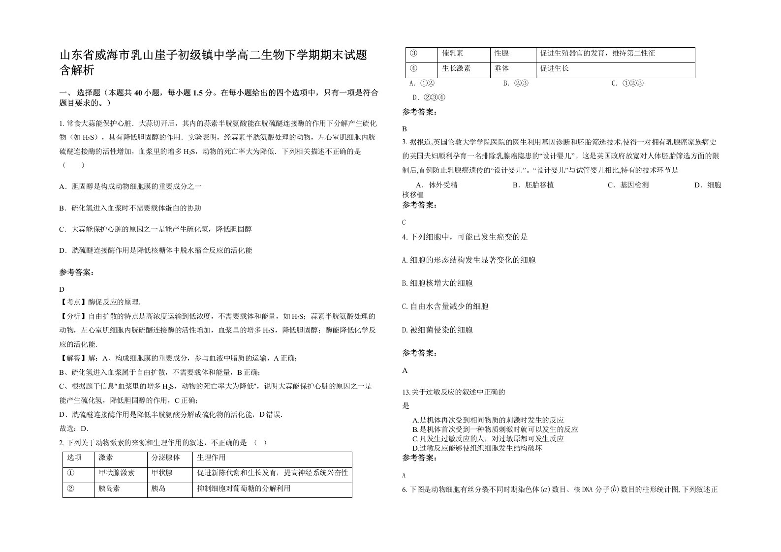 山东省威海市乳山崖子初级镇中学高二生物下学期期末试题含解析