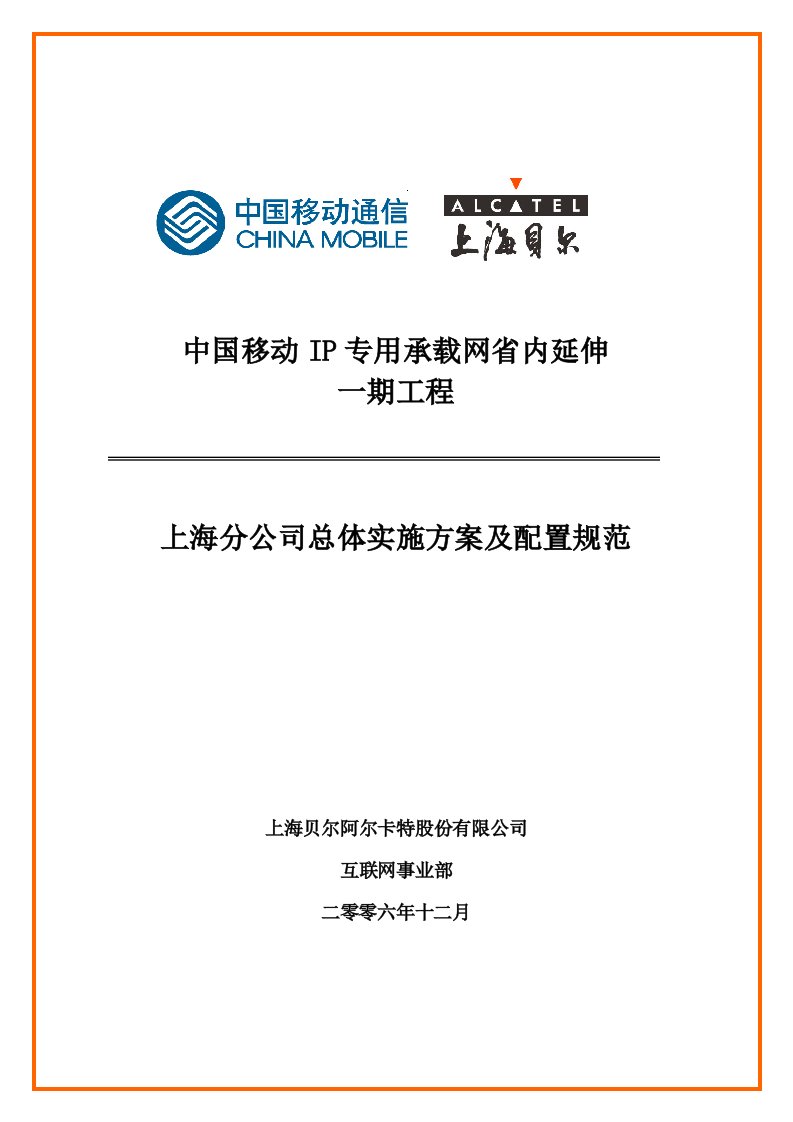 中国移动IP专用承载网省内延伸一期工程(上海)