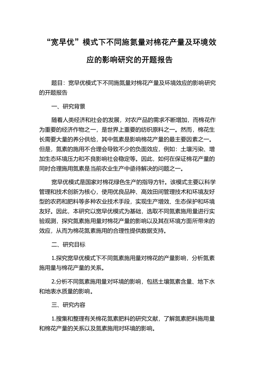 “宽早优”模式下不同施氮量对棉花产量及环境效应的影响研究的开题报告