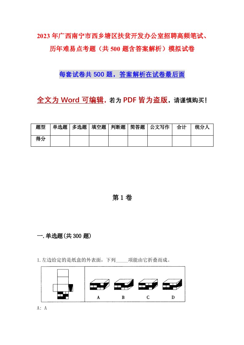 2023年广西南宁市西乡塘区扶贫开发办公室招聘高频笔试历年难易点考题共500题含答案解析模拟试卷