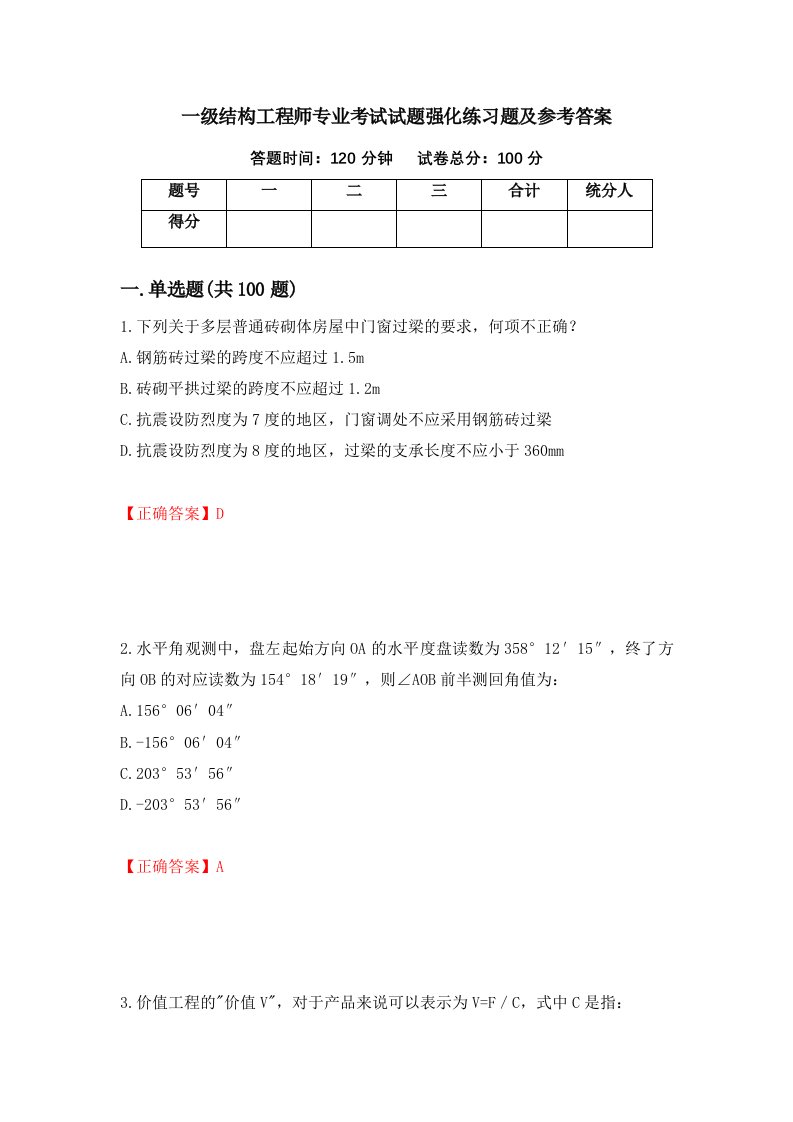 一级结构工程师专业考试试题强化练习题及参考答案60