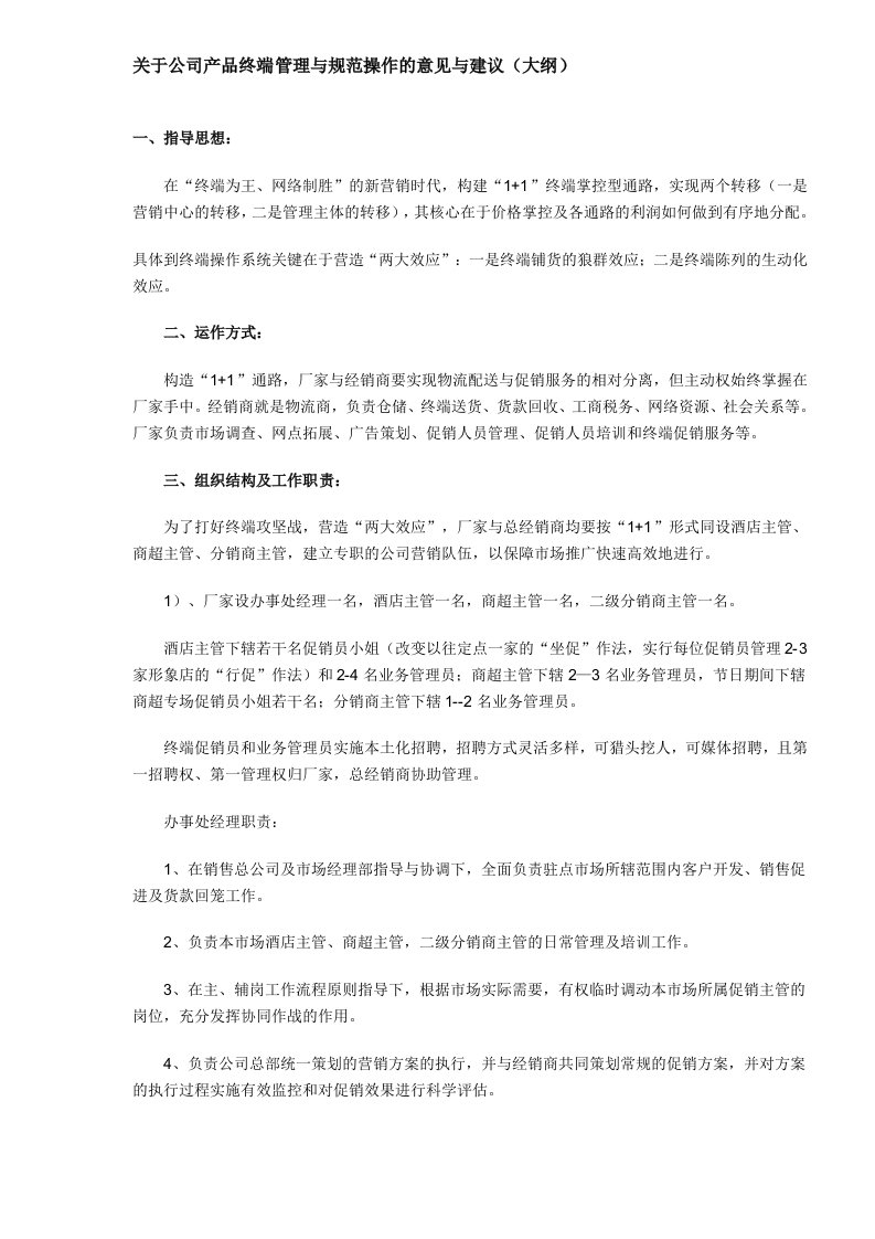 关于公司产品终端管理与规范操作的意见与建议大纲DOC6(1)