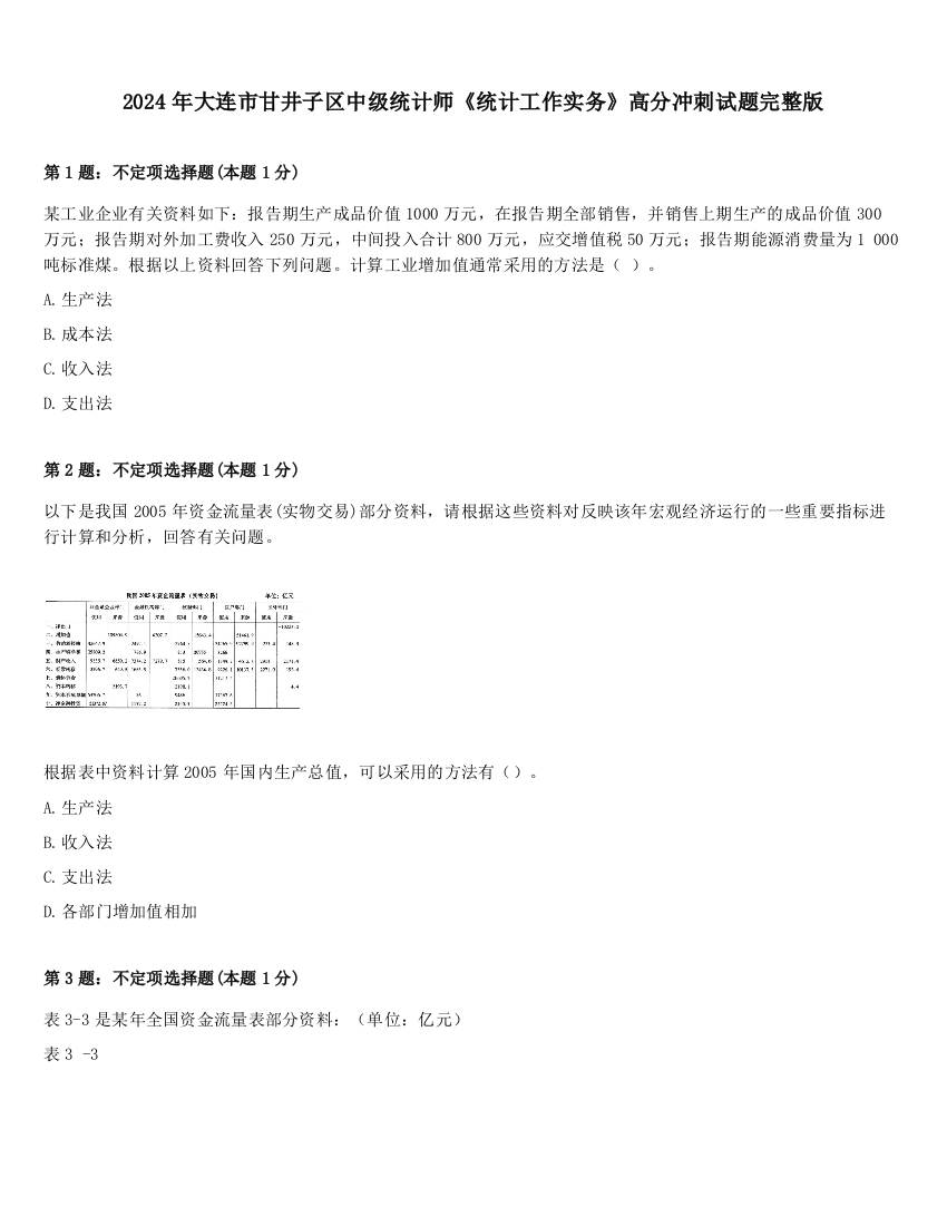 2024年大连市甘井子区中级统计师《统计工作实务》高分冲刺试题完整版