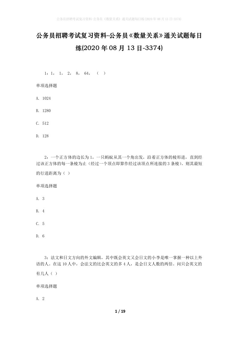 公务员招聘考试复习资料-公务员数量关系通关试题每日练2020年08月13日-3374