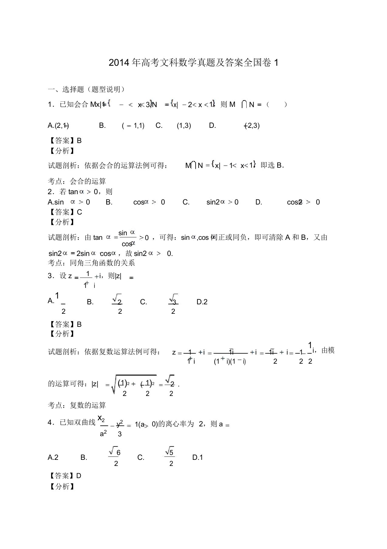 高考文科数学真题答案全国卷