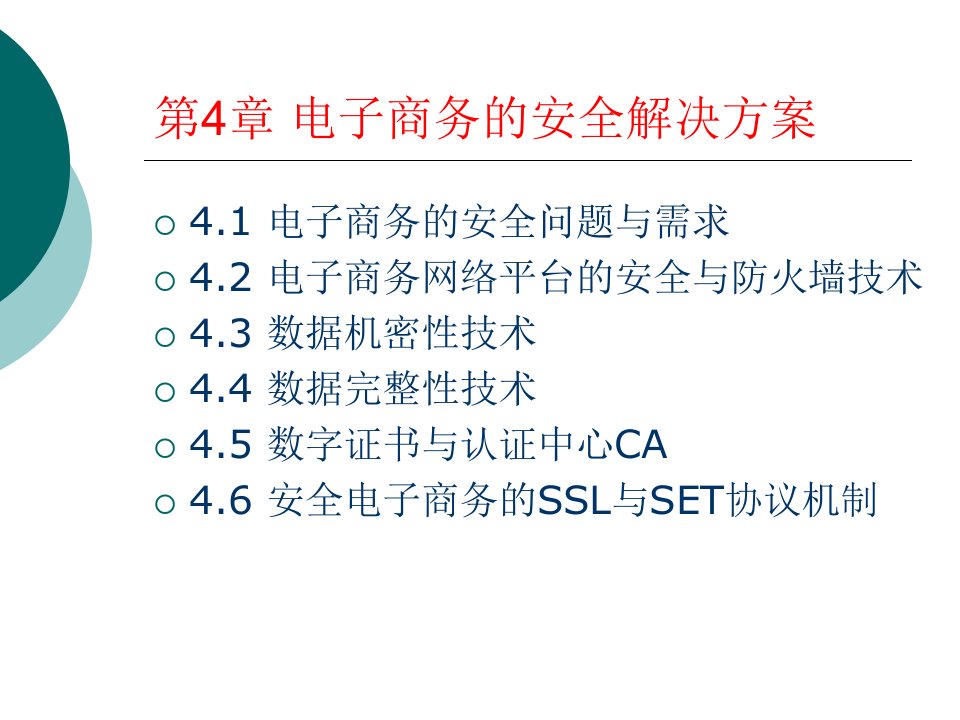 电子商务的安全解决方案