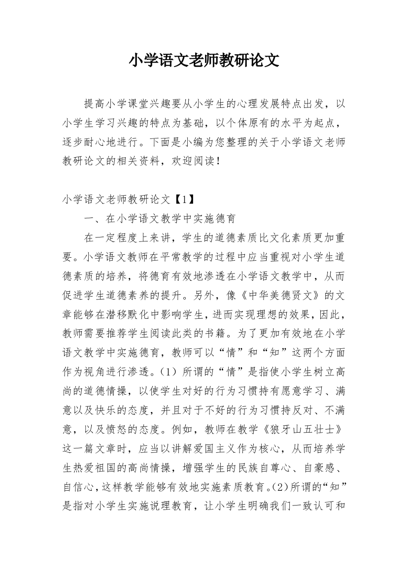 小学语文老师教研论文