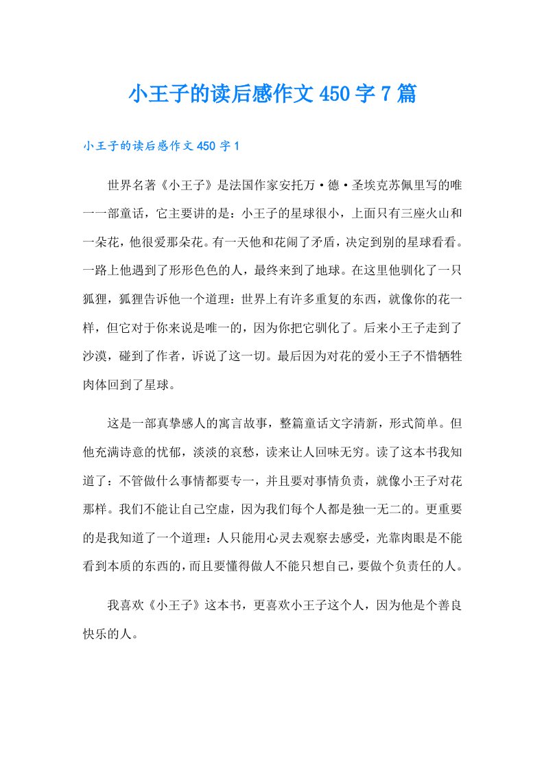 小王子的读后感作文450字7篇