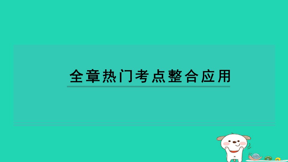 2024七年级数学下册第10章三角形的有关证明全章热门考点整合应用习题课件鲁教版五四制