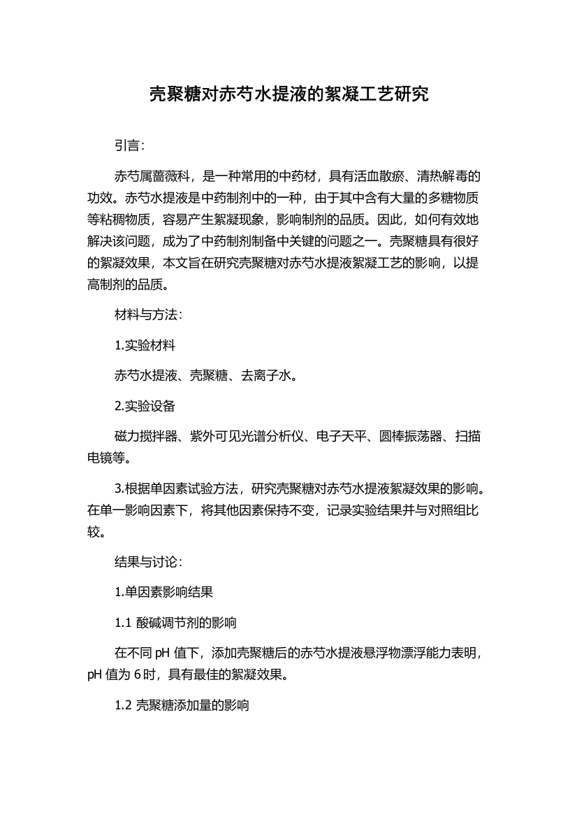 壳聚糖对赤芍水提液的絮凝工艺研究