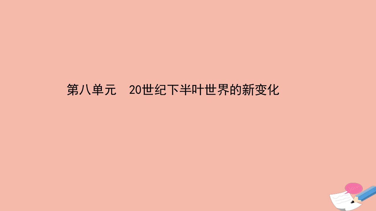 新教材高中历史第八单元20世纪下半叶世界的新变化课件新人教版必修中外历史纲要下