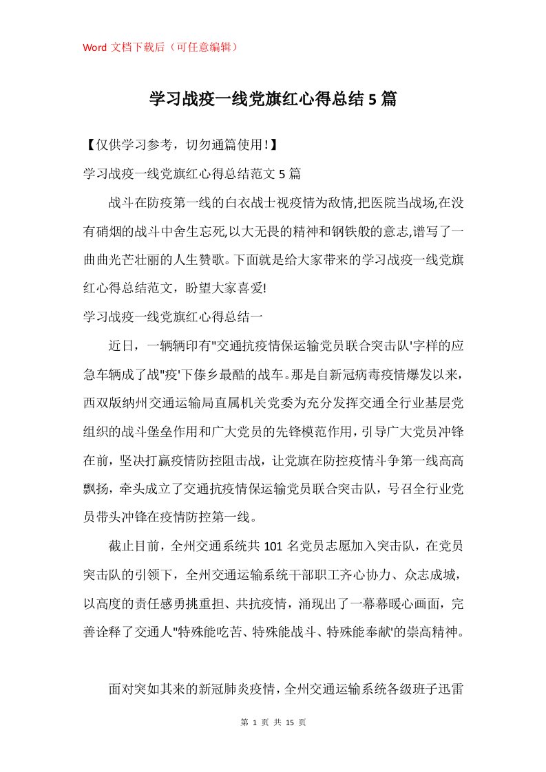 学习战疫一线党旗红心得总结5篇