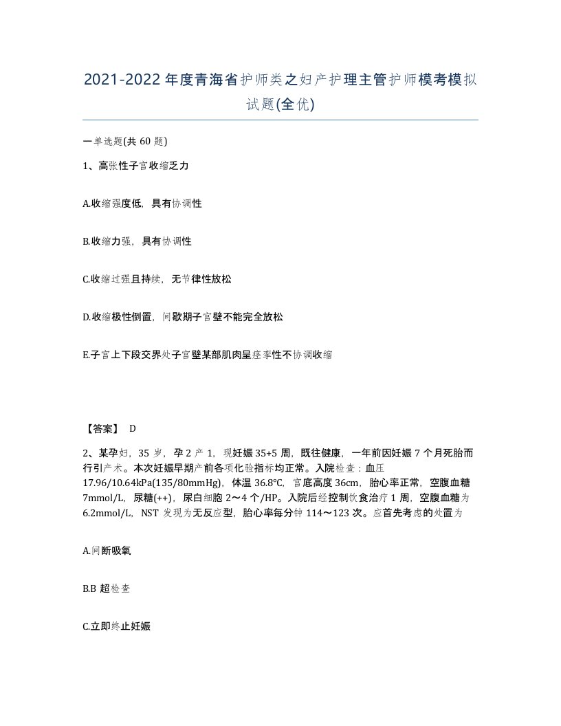 2021-2022年度青海省护师类之妇产护理主管护师模考模拟试题全优