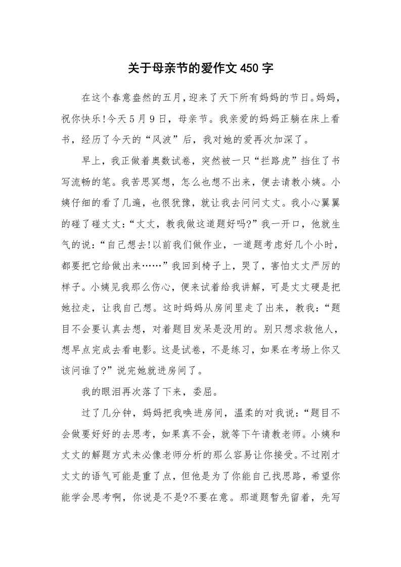 关于母亲节的爱作文450字