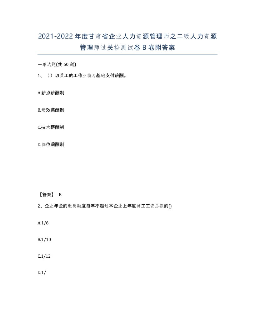 2021-2022年度甘肃省企业人力资源管理师之二级人力资源管理师过关检测试卷B卷附答案