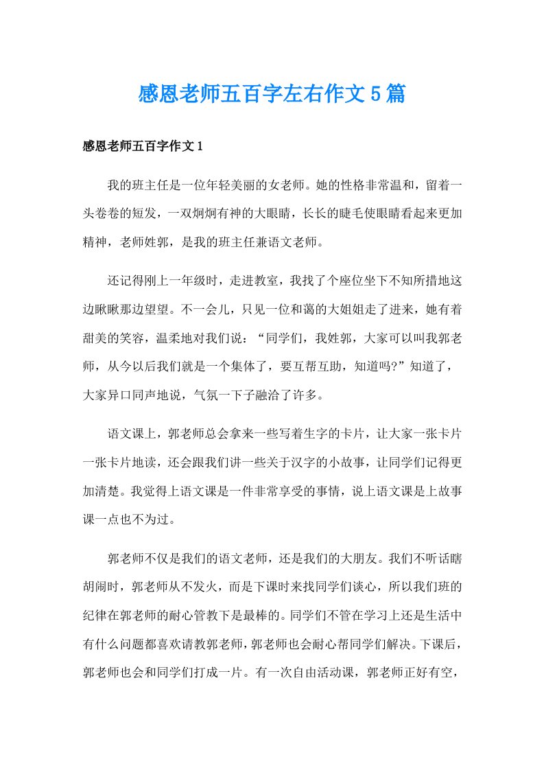 感恩老师五百字左右作文5篇