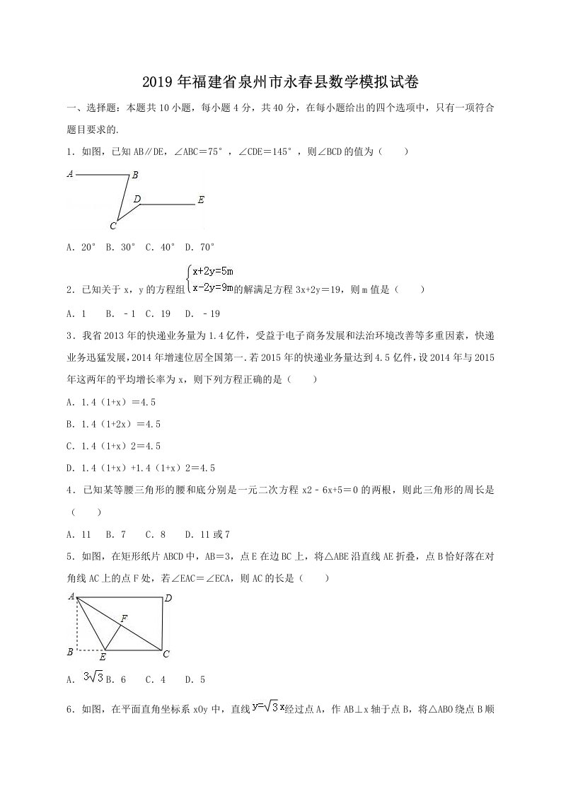 2019年福建省泉州市永春县数学模拟试卷（含答案解析）