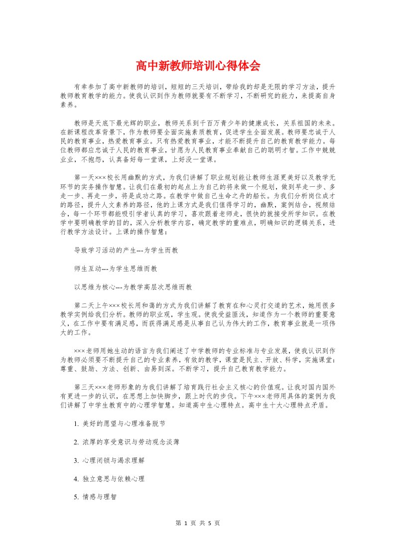 高中新教师培训心得体会与高中新教材化学教学心得体会汇编