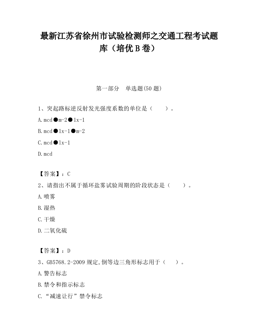 最新江苏省徐州市试验检测师之交通工程考试题库（培优B卷）