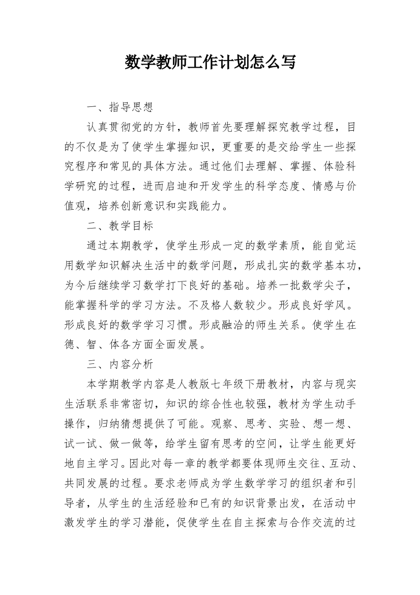 数学教师工作计划怎么写