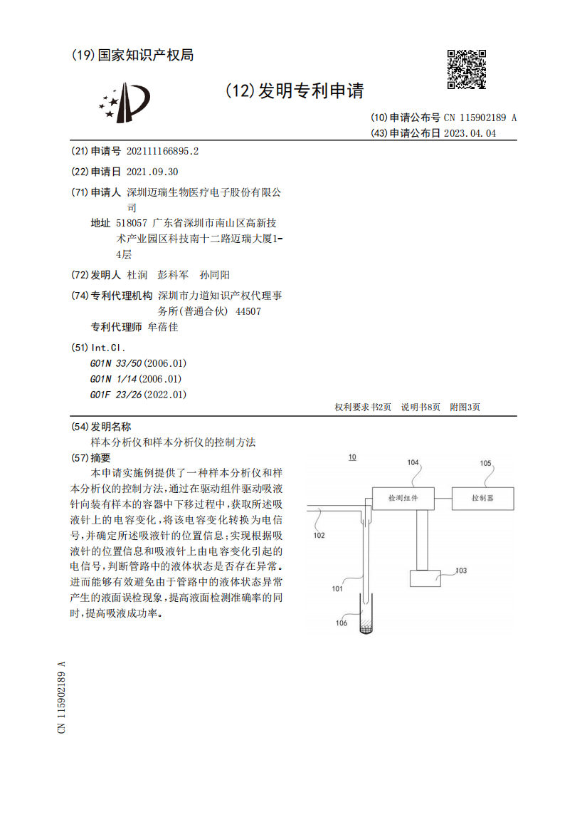 样本分析仪和样本分析仪的控制方法