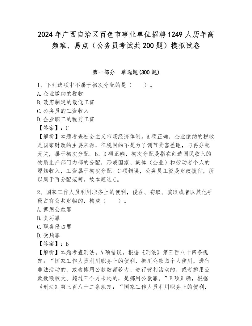 2024年广西自治区百色市事业单位招聘1249人历年高频难、易点（公务员考试共200题）模拟试卷附答案（综合题）