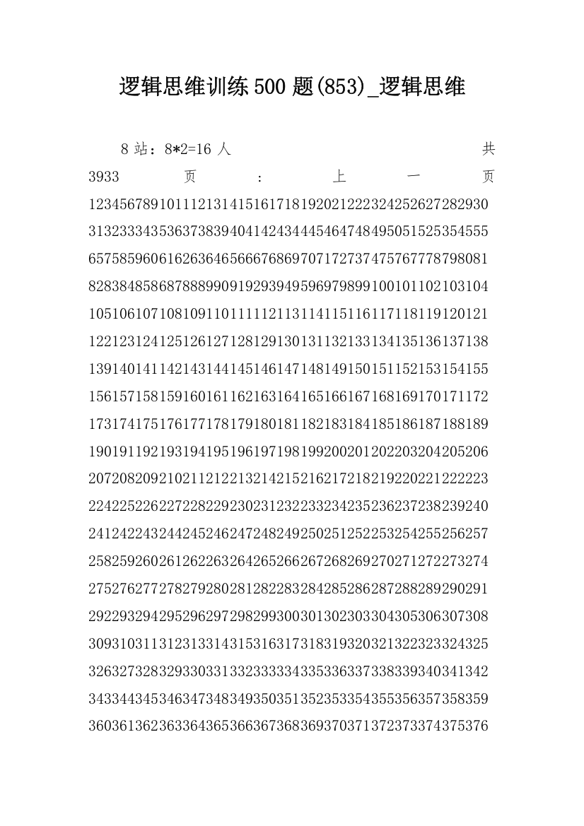 逻辑思维训练500题(853)_逻辑思维