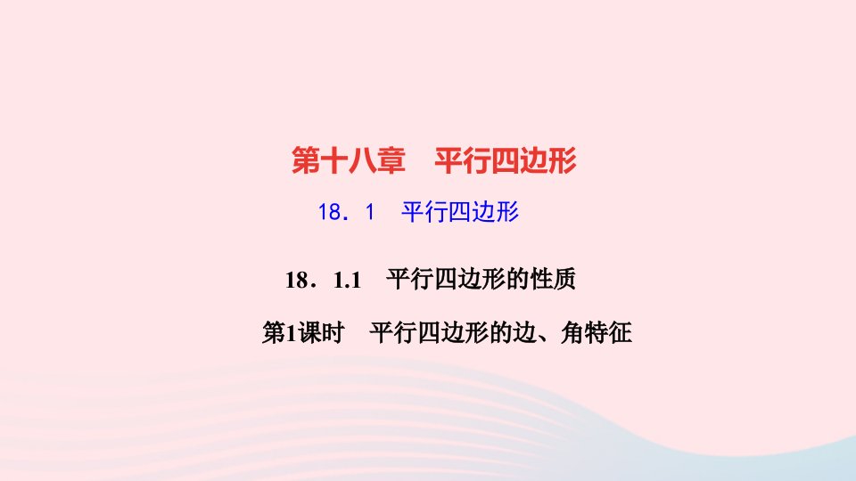 2022八年级数学下册第十八章平行四边形18.1平行四边形18.1.1平行四边形的性质第1课时平行四边形的边角特征作业课件新版新人教版(1)1