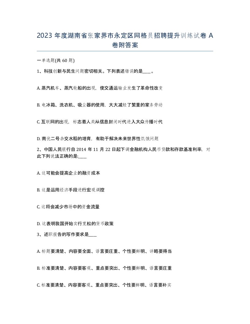 2023年度湖南省张家界市永定区网格员招聘提升训练试卷A卷附答案