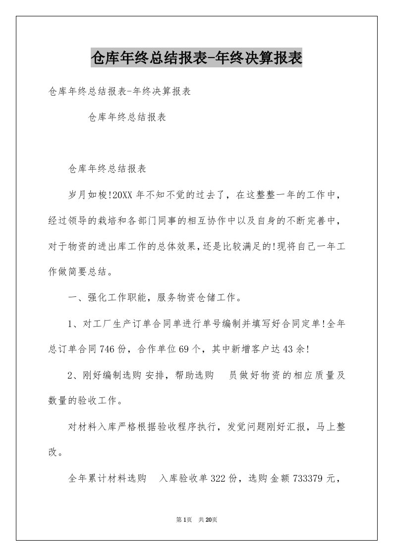 仓库年终总结报表-年终决算报表