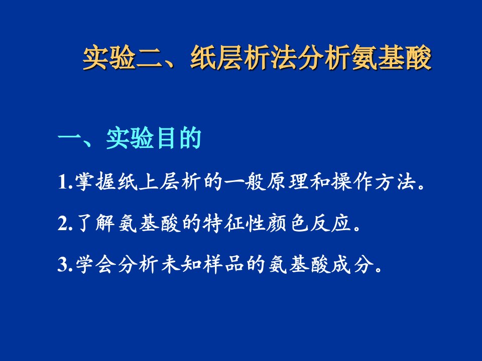 生物化学经典实验——纸层析法分析氨基酸ppt课件