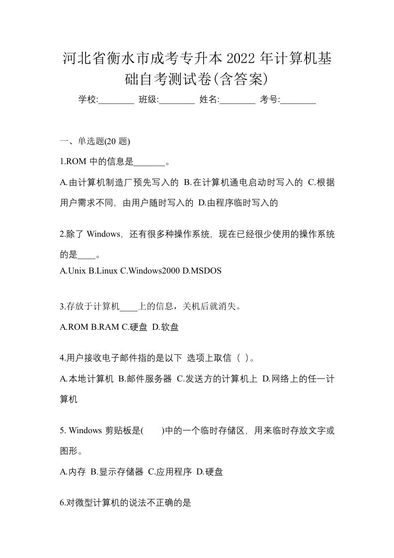 河北省衡水市成考专升本2022年计算机基础自考测试卷含答案